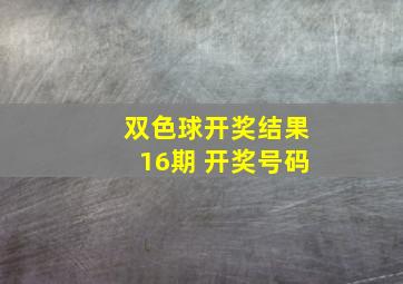 双色球开奖结果16期 开奖号码